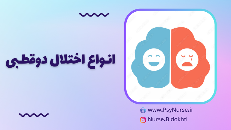 انواع اختلالات دوقطبی