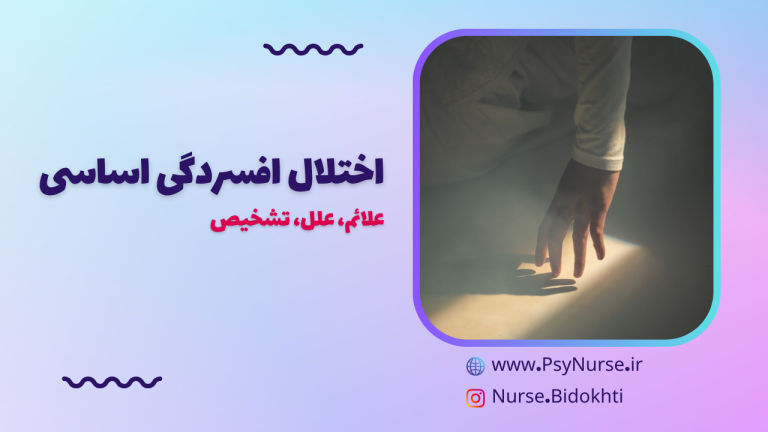 اختلال افسردگی اساسی: علائم، علل، تشخیص