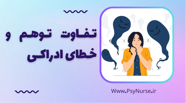 تفاوت توهم و خطای ادراکی