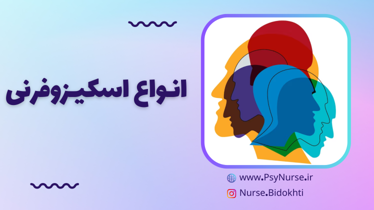 انواع اسکیزوفرنی