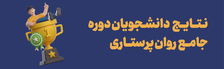 نتایج دانشجویان دوره جامع روان پرستاری