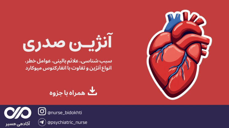 آنژین صدری