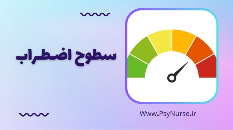 سطوح اضطراب