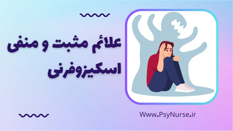 نشانه های مثبت و منفی در اسکیزوفرنی