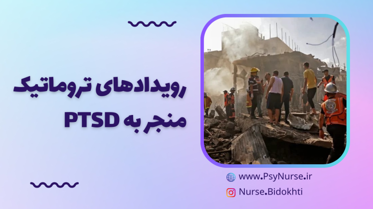 رویدادهای تروماتیک منجر به اختلال استرس پس از تروما (PTSD)