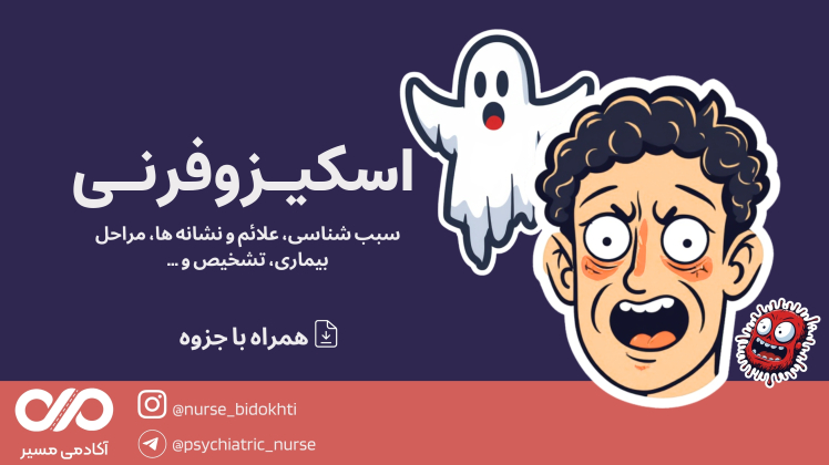 اسکیزوفرنی: سبب شناسی، علائم و نشانه ها، مراحل بیماری، تشخیص و ... (جزوه)